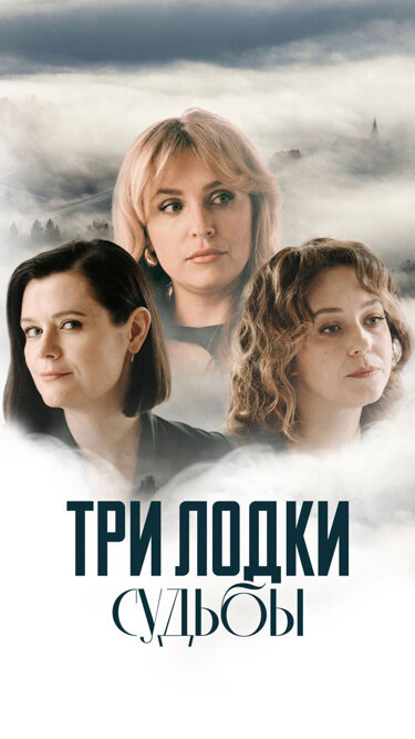 Три лодки судьбы (2024) - смотреть онлайн